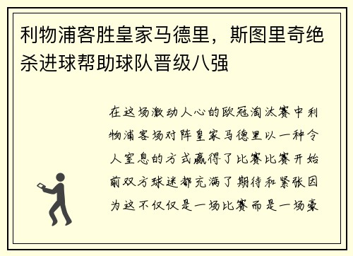 利物浦客胜皇家马德里，斯图里奇绝杀进球帮助球队晋级八强