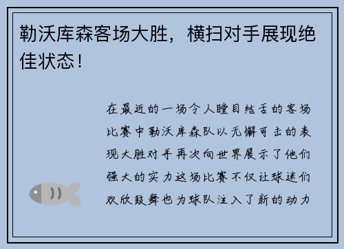 勒沃库森客场大胜，横扫对手展现绝佳状态！