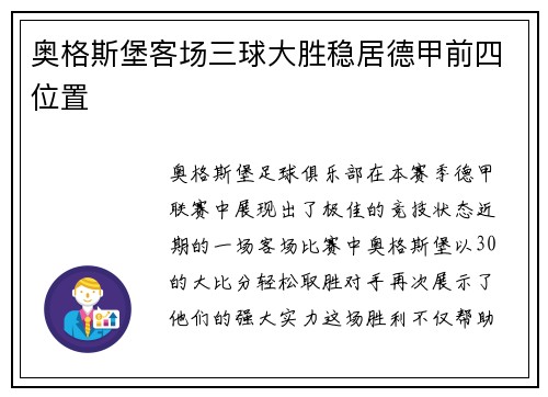 奥格斯堡客场三球大胜稳居德甲前四位置