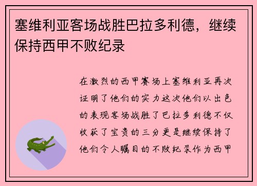 塞维利亚客场战胜巴拉多利德，继续保持西甲不败纪录