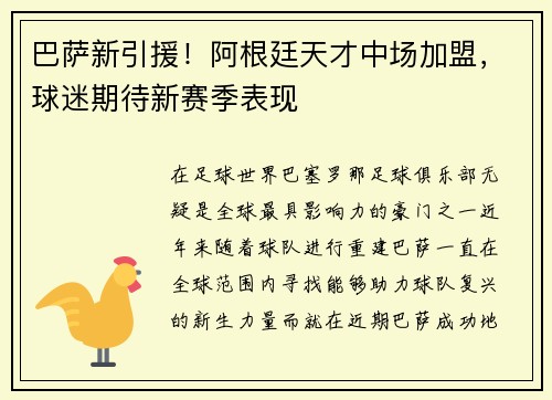 巴萨新引援！阿根廷天才中场加盟，球迷期待新赛季表现