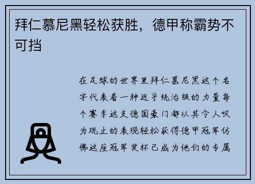 拜仁慕尼黑轻松获胜，德甲称霸势不可挡