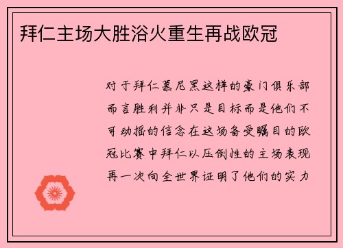 拜仁主场大胜浴火重生再战欧冠
