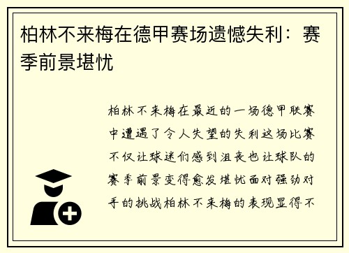 柏林不来梅在德甲赛场遗憾失利：赛季前景堪忧