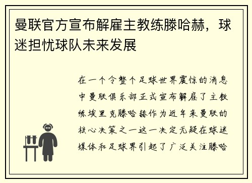 曼联官方宣布解雇主教练滕哈赫，球迷担忧球队未来发展