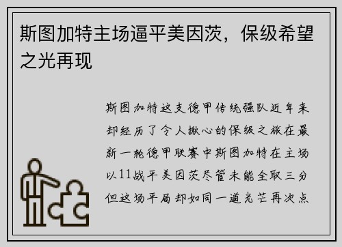 斯图加特主场逼平美因茨，保级希望之光再现