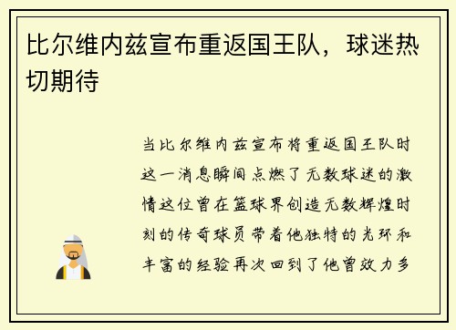 比尔维内兹宣布重返国王队，球迷热切期待