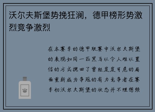 沃尔夫斯堡势挽狂澜，德甲榜形势激烈竞争激烈