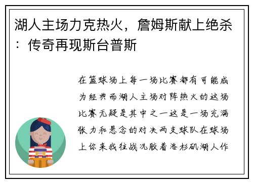 湖人主场力克热火，詹姆斯献上绝杀：传奇再现斯台普斯