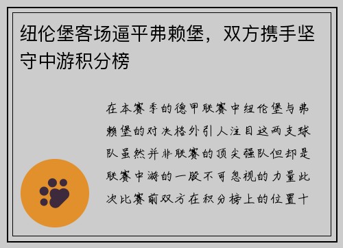 纽伦堡客场逼平弗赖堡，双方携手坚守中游积分榜