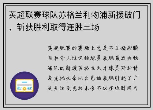 英超联赛球队苏格兰利物浦新援破门，斩获胜利取得连胜三场