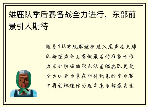 雄鹿队季后赛备战全力进行，东部前景引人期待