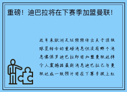 重磅！迪巴拉将在下赛季加盟曼联！