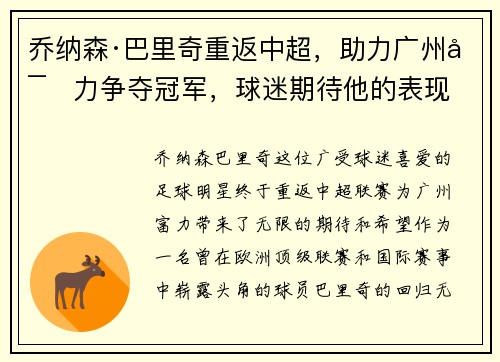 乔纳森·巴里奇重返中超，助力广州富力争夺冠军，球迷期待他的表现