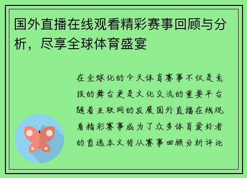 国外直播在线观看精彩赛事回顾与分析，尽享全球体育盛宴