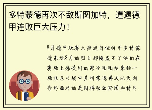 多特蒙德再次不敌斯图加特，遭遇德甲连败巨大压力！