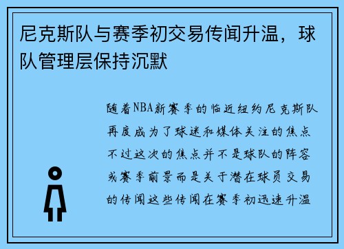 尼克斯队与赛季初交易传闻升温，球队管理层保持沉默