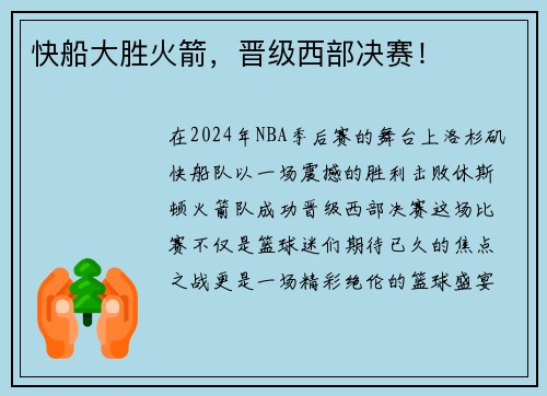 快船大胜火箭，晋级西部决赛！