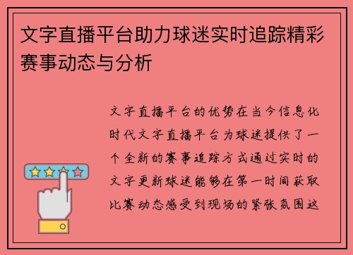 文字直播平台助力球迷实时追踪精彩赛事动态与分析