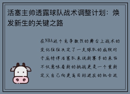 活塞主帅透露球队战术调整计划：焕发新生的关键之路