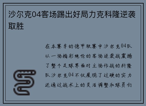 沙尔克04客场踢出好局力克科隆逆袭取胜