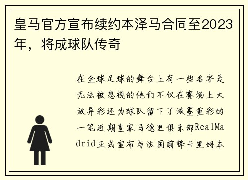 皇马官方宣布续约本泽马合同至2023年，将成球队传奇