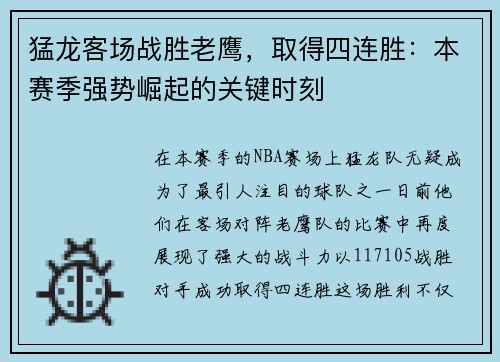 猛龙客场战胜老鹰，取得四连胜：本赛季强势崛起的关键时刻