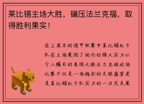 莱比锡主场大胜，碾压法兰克福，取得胜利果实！