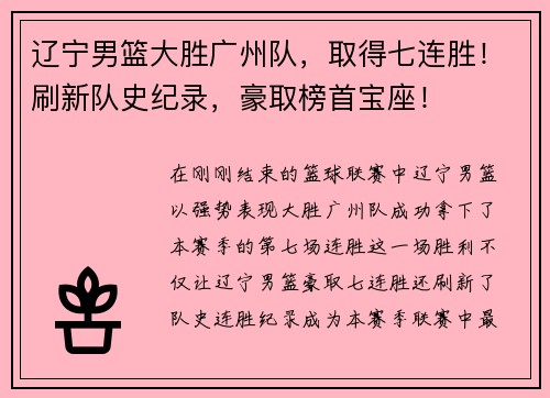 辽宁男篮大胜广州队，取得七连胜！刷新队史纪录，豪取榜首宝座！