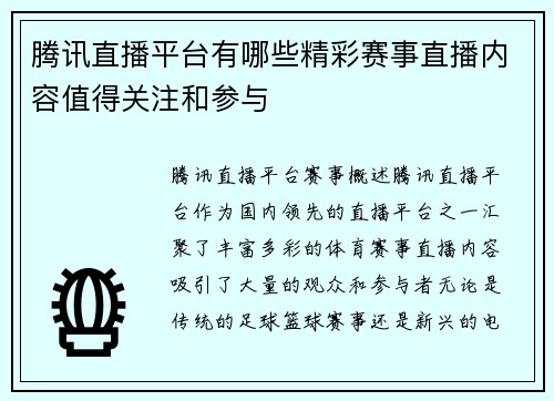 腾讯直播平台有哪些精彩赛事直播内容值得关注和参与