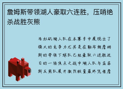 詹姆斯带领湖人豪取六连胜，压哨绝杀战胜灰熊