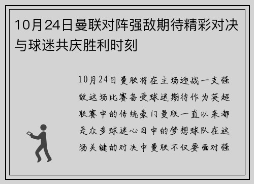 10月24日曼联对阵强敌期待精彩对决与球迷共庆胜利时刻