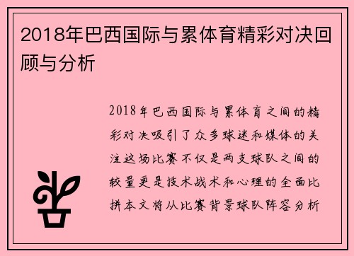 2018年巴西国际与累体育精彩对决回顾与分析