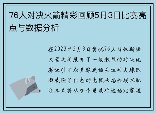 76人对决火箭精彩回顾5月3日比赛亮点与数据分析