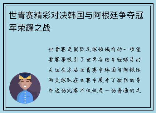 世青赛精彩对决韩国与阿根廷争夺冠军荣耀之战