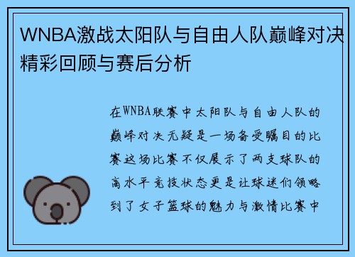 WNBA激战太阳队与自由人队巅峰对决精彩回顾与赛后分析