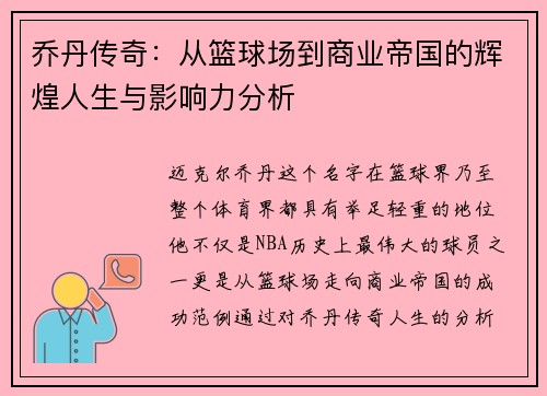 乔丹传奇：从篮球场到商业帝国的辉煌人生与影响力分析