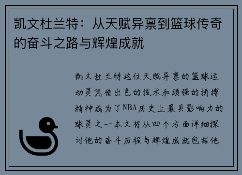 凯文杜兰特：从天赋异禀到篮球传奇的奋斗之路与辉煌成就