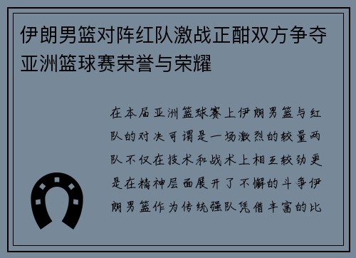 伊朗男篮对阵红队激战正酣双方争夺亚洲篮球赛荣誉与荣耀