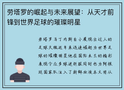 劳塔罗的崛起与未来展望：从天才前锋到世界足球的璀璨明星
