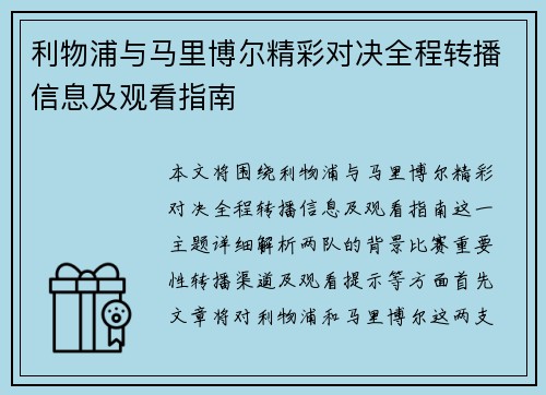 利物浦与马里博尔精彩对决全程转播信息及观看指南