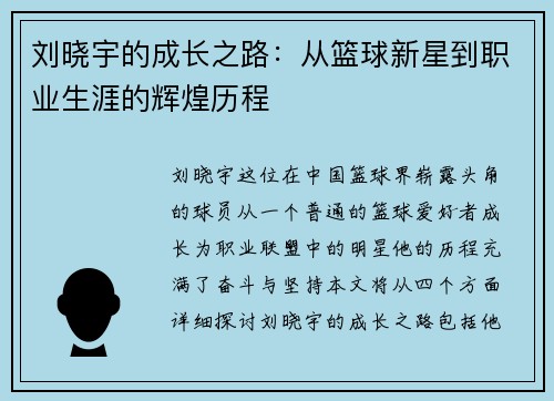 刘晓宇的成长之路：从篮球新星到职业生涯的辉煌历程