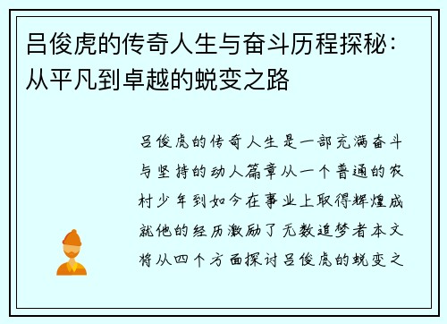 吕俊虎的传奇人生与奋斗历程探秘：从平凡到卓越的蜕变之路