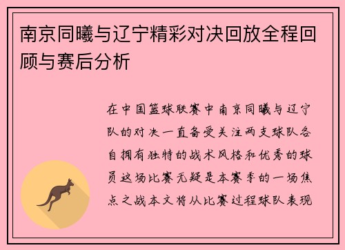 南京同曦与辽宁精彩对决回放全程回顾与赛后分析