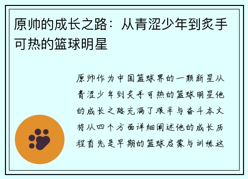 原帅的成长之路：从青涩少年到炙手可热的篮球明星