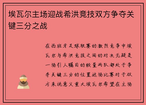 埃瓦尔主场迎战希洪竞技双方争夺关键三分之战