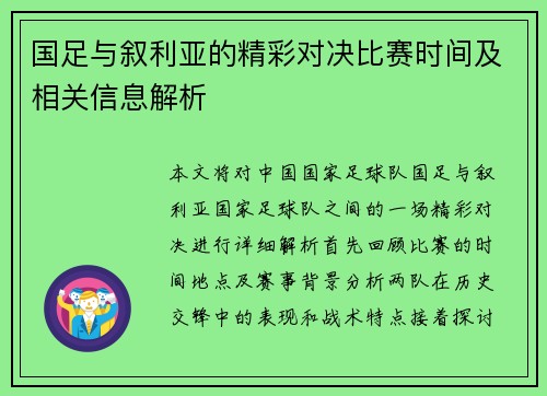 国足与叙利亚的精彩对决比赛时间及相关信息解析