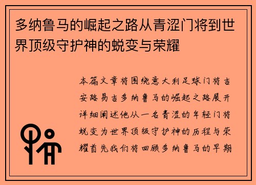 多纳鲁马的崛起之路从青涩门将到世界顶级守护神的蜕变与荣耀