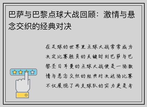 巴萨与巴黎点球大战回顾：激情与悬念交织的经典对决