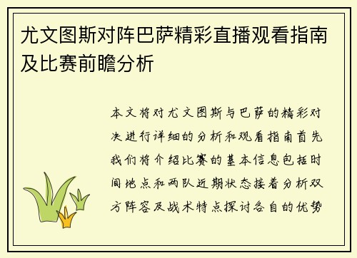 尤文图斯对阵巴萨精彩直播观看指南及比赛前瞻分析